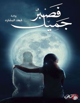 فصبر جميل 